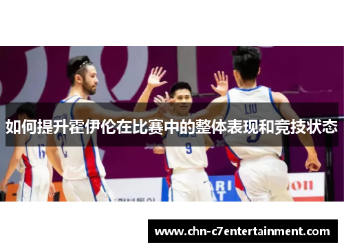 如何提升霍伊伦在比赛中的整体表现和竞技状态