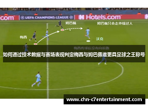 如何通过技术数据与赛场表现判定梅西与姆巴佩谁更具足球之王称号