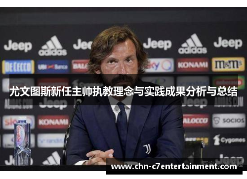 尤文图斯新任主帅执教理念与实践成果分析与总结