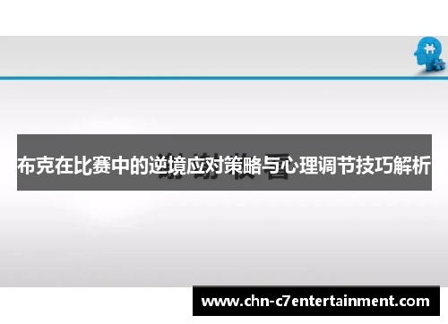 布克在比赛中的逆境应对策略与心理调节技巧解析 布克在比赛中的逆境应对策略与心理调节技巧解析