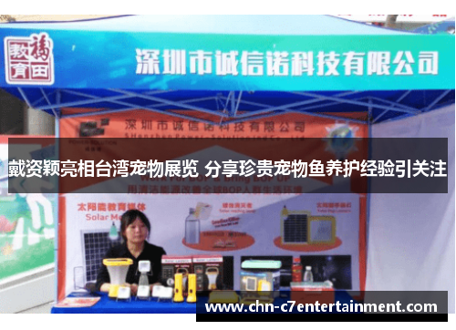 戴资颖亮相台湾宠物展览 分享珍贵宠物鱼养护经验引关注 戴资颖亮相台湾宠物展览 分享珍贵宠物鱼养护经验引关注