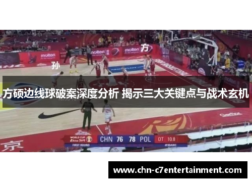 方硕边线球破案深度分析 揭示三大关键点与战术玄机