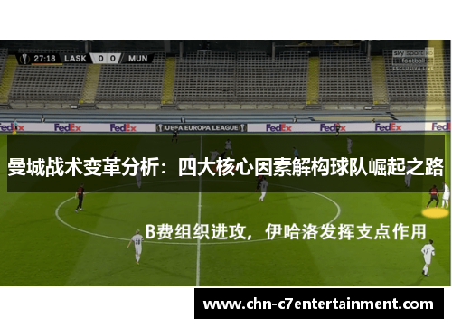 曼城战术变革分析：四大核心因素解构球队崛起之路