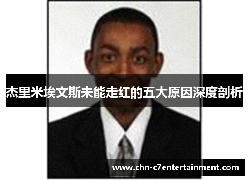 杰里米埃文斯未能走红的五大原因深度剖析