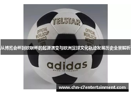 从博览会杯到欧联杯的起源演变与欧洲足球文化轨迹发展历史全景解析