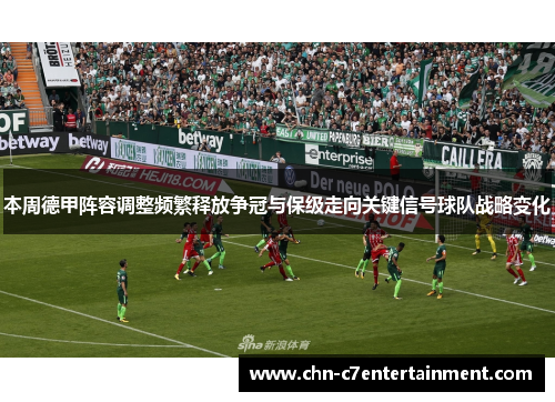 本周德甲阵容调整频繁释放争冠与保级走向关键信号球队战略变化