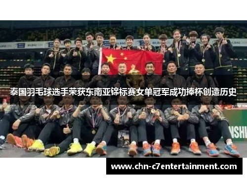 泰国羽毛球选手荣获东南亚锦标赛女单冠军成功捧杯创造历史