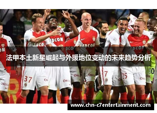 法甲本土新星崛起与外援地位变动的未来趋势分析