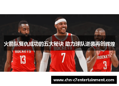 火箭队复仇成功的五大秘诀 助力球队逆袭再创辉煌
