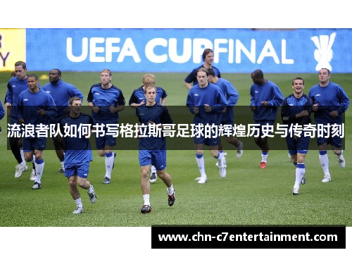 流浪者队如何书写格拉斯哥足球的辉煌历史与传奇时刻