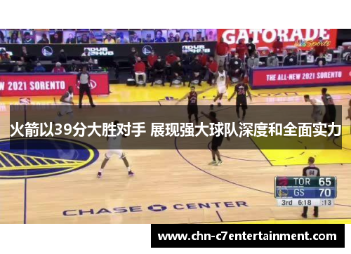 火箭以39分大胜对手 展现强大球队深度和全面实力