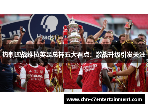 热刺迎战维拉英足总杯五大看点：激战升级引发关注