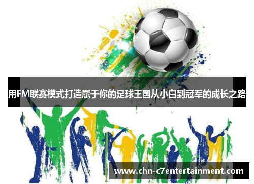 用FM联赛模式打造属于你的足球王国从小白到冠军的成长之路