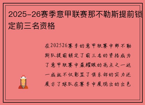 2025-26赛季意甲联赛那不勒斯提前锁定前三名资格
