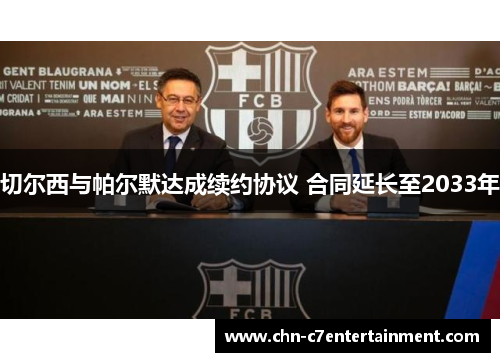 切尔西与帕尔默达成续约协议 合同延长至2033年