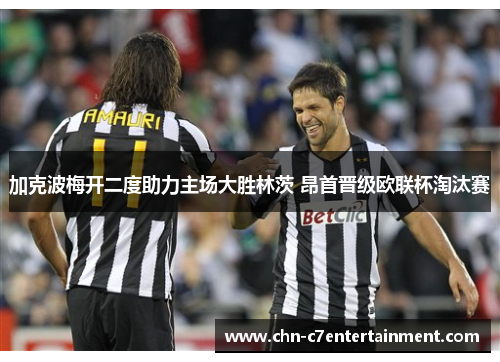 加克波梅开二度助力主场大胜林茨 昂首晋级欧联杯淘汰赛