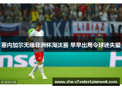 塞内加尔无缘非洲杯淘汰赛 早早出局令球迷失望