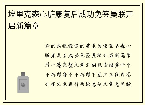 埃里克森心脏康复后成功免签曼联开启新篇章