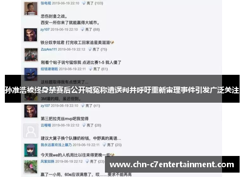 孙准浩被终身禁赛后公开喊冤称遭误判并呼吁重新审理事件引发广泛关注