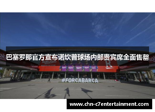 巴塞罗那官方宣布诺坎普球场内部贵宾席全面售罄