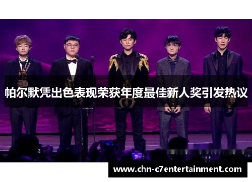 帕尔默凭出色表现荣获年度最佳新人奖引发热议