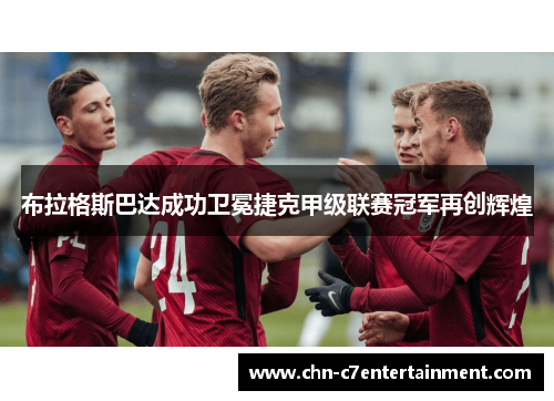 布拉格斯巴达成功卫冕捷克甲级联赛冠军再创辉煌