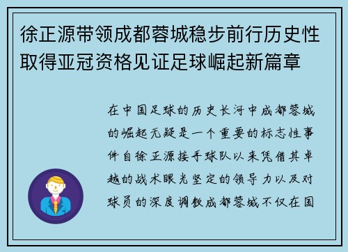 徐正源带领成都蓉城稳步前行历史性取得亚冠资格见证足球崛起新篇章