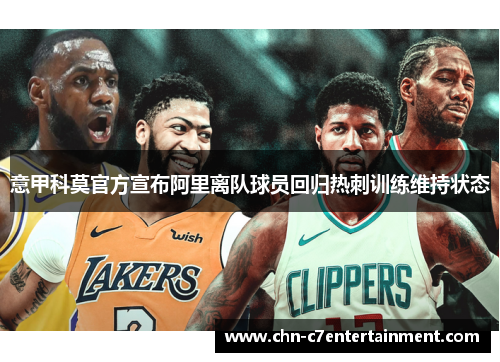 意甲科莫官方宣布阿里离队球员回归热刺训练维持状态