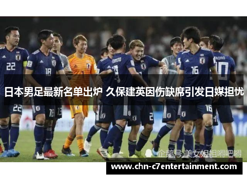 日本男足最新名单出炉 久保建英因伤缺席引发日媒担忧