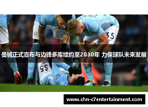 曼城正式宣布与边锋多库续约至2030年 力保球队未来发展