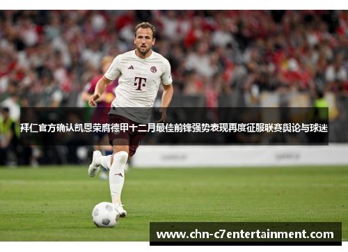 拜仁官方确认凯恩荣膺德甲十二月最佳前锋强势表现再度征服联赛舆论与球迷