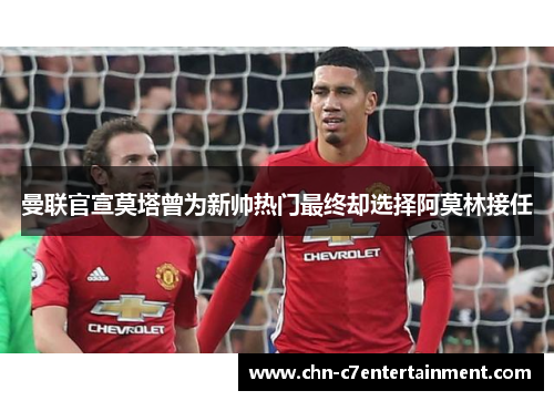 曼联官宣莫塔曾为新帅热门最终却选择阿莫林接任 曼联官宣莫塔曾为新帅热门最终却选择阿莫林接任