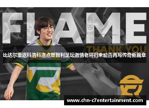 比达尔重返科洛科洛点燃智利足坛激情老将归来能否再写传奇新篇章 比达尔重返科洛科洛点燃智利足坛激情老将归来能否再写传奇新篇章