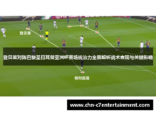 登贝莱对阵巴黎圣日耳曼亚洲杯赛场统治力全面解析战术表现与关键影响 登贝莱对阵巴黎圣日耳曼亚洲杯赛场统治力全面解析战术表现与关键影响