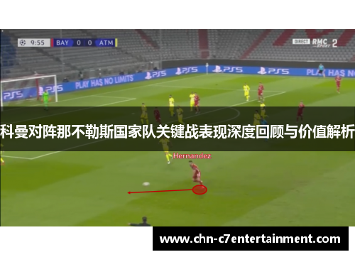 科曼对阵那不勒斯国家队关键战表现深度回顾与价值解析 科曼对阵那不勒斯国家队关键战表现深度回顾与价值解析