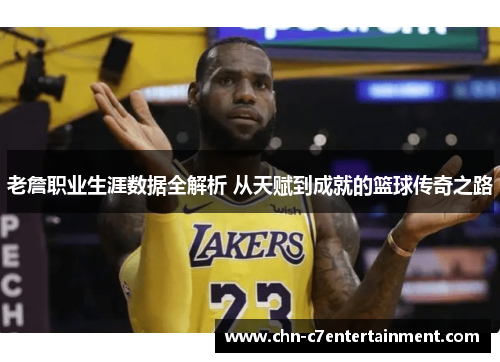 老詹职业生涯数据全解析 从天赋到成就的篮球传奇之路 老詹职业生涯数据全解析 从天赋到成就的篮球传奇之路