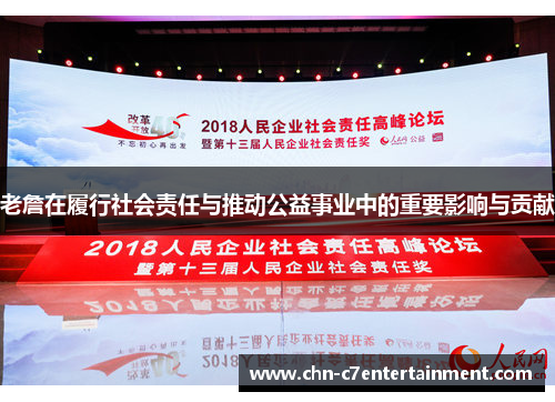 老詹在履行社会责任与推动公益事业中的重要影响与贡献 老詹在履行社会责任与推动公益事业中的重要影响与贡献