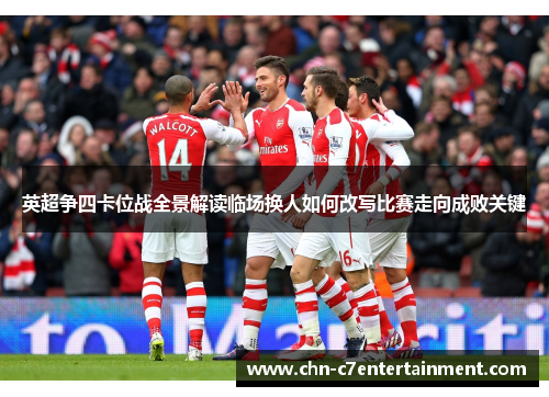 英超争四卡位战全景解读临场换人如何改写比赛走向成败关键 英超争四卡位战全景解读临场换人如何改写比赛走向成败关键