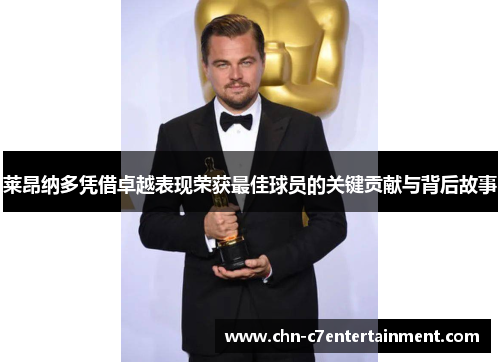 莱昂纳多凭借卓越表现荣获最佳球员的关键贡献与背后故事