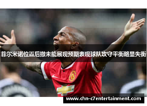 菲尔米诺位置后撤未能展现预期表现球队攻守平衡略显失衡 菲尔米诺位置后撤未能展现预期表现球队攻守平衡略显失衡