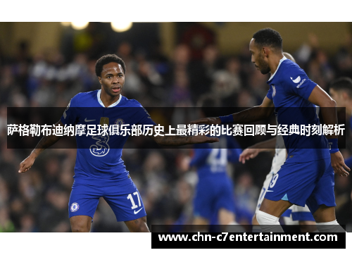 萨格勒布迪纳摩足球俱乐部历史上最精彩的比赛回顾与经典时刻解析 萨格勒布迪纳摩足球俱乐部历史上最精彩的比赛回顾与经典时刻解析