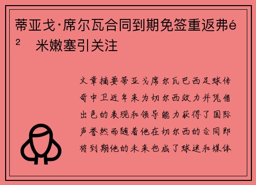 蒂亚戈·席尔瓦合同到期免签重返弗鲁米嫩塞引关注 蒂亚戈·席尔瓦合同到期免签重返弗鲁米嫩塞引关注