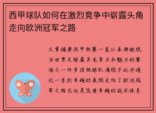 西甲球队如何在激烈竞争中崭露头角走向欧洲冠军之路