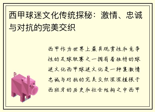 西甲球迷文化传统探秘:激情、忠诚与对抗的完美交织 西甲球迷文化传统探秘:激情、忠诚与对抗的完美交织