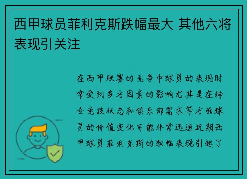 西甲球员菲利克斯跌幅最大 其他六将表现引关注 西甲球员菲利克斯跌幅最大 其他六将表现引关注
