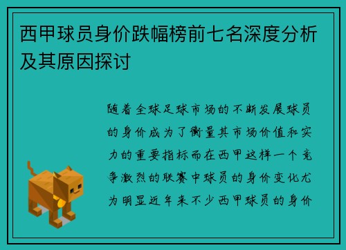 西甲球员身价跌幅榜前七名深度分析及其原因探讨 西甲球员身价跌幅榜前七名深度分析及其原因探讨