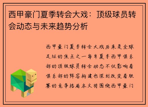 西甲豪门夏季转会大戏:顶级球员转会动态与未来趋势分析 西甲豪门夏季转会大戏:顶级球员转会动态与未来趋势分析