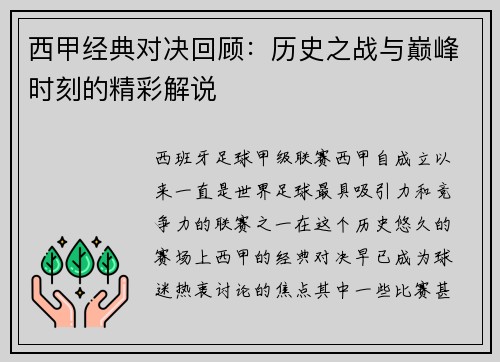 西甲经典对决回顾：历史之战与巅峰时刻的精彩解说