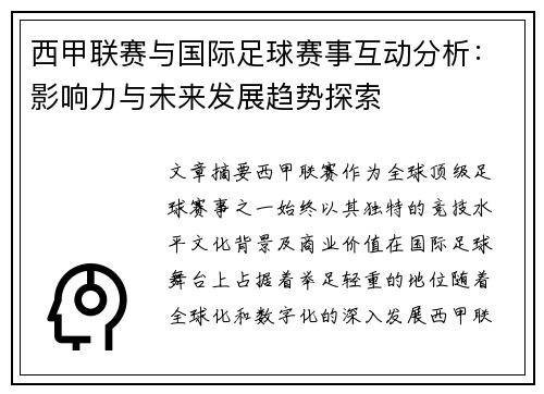 西甲联赛与国际足球赛事互动分析：影响力与未来发展趋势探索
