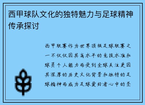 西甲球队文化的独特魅力与足球精神传承探讨 西甲球队文化的独特魅力与足球精神传承探讨